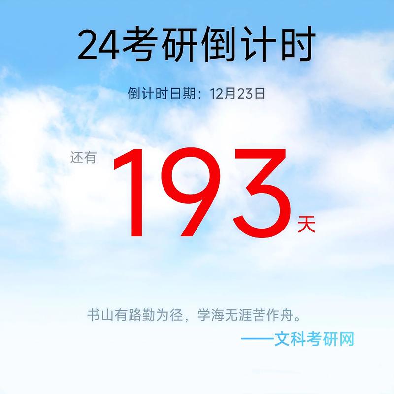 考研倒計(jì)時(shí)24年-圖1