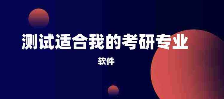 測試適合我的考研專業-圖1