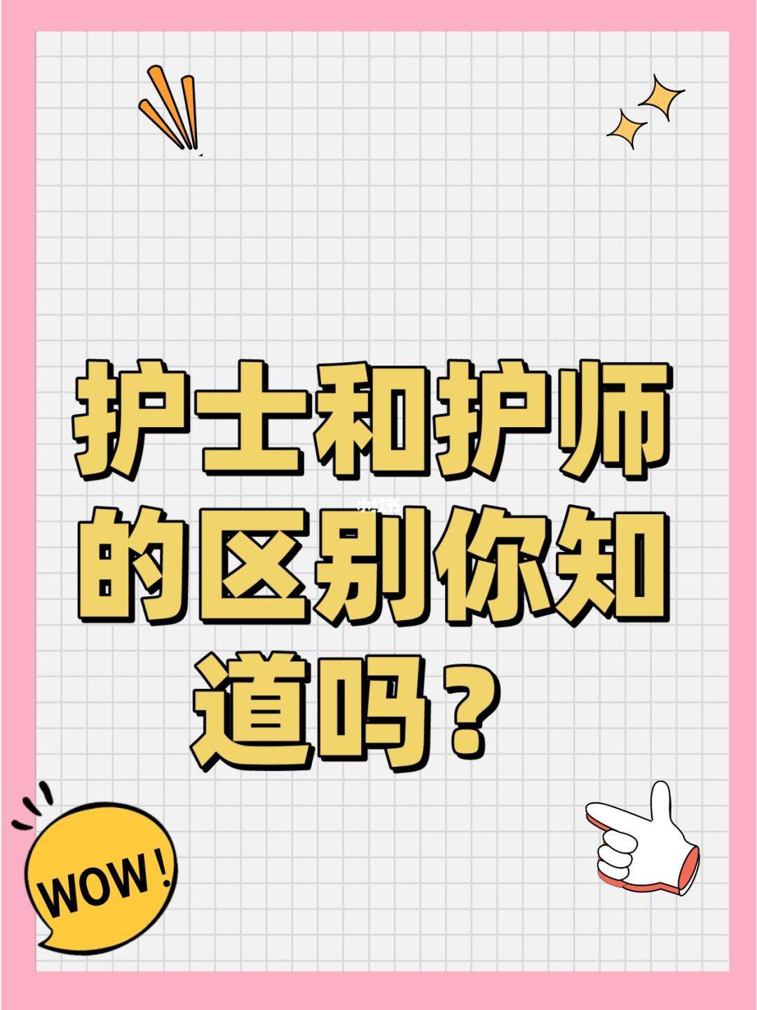 護理與護士有什么分別-圖1