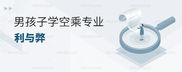 男孩子當空乘的利與弊-圖1