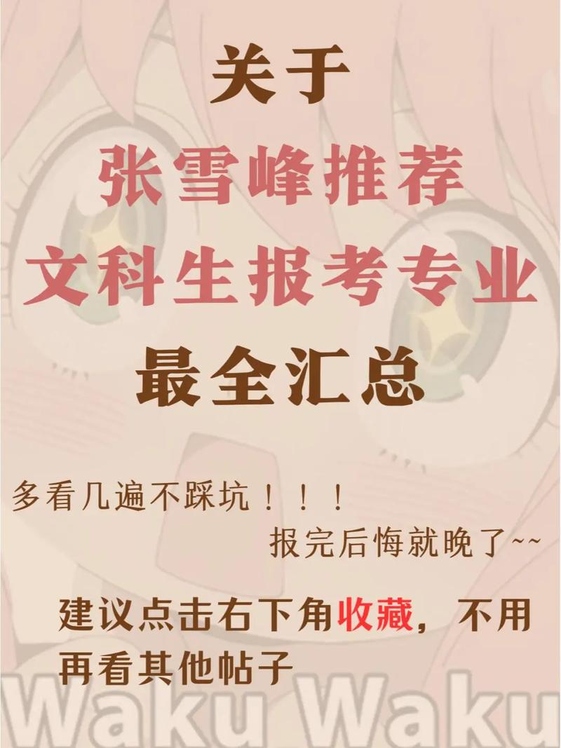 張雪峰文科女生最好考什么專業-圖1