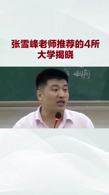張雪峰評價青島大學-圖1