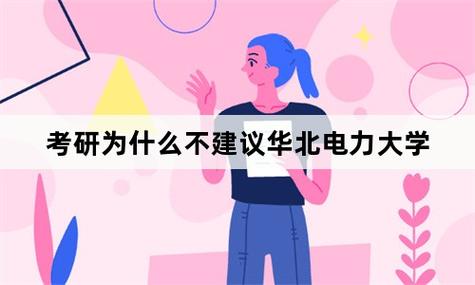 考研為什么不建議華北電力大學-圖1