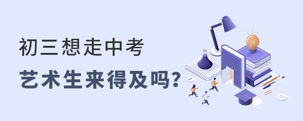 初三想走中考藝術生來得及嗎-圖1