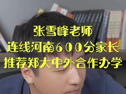 張雪峰談中外合作辦學(xué)值得報(bào)考不-圖1