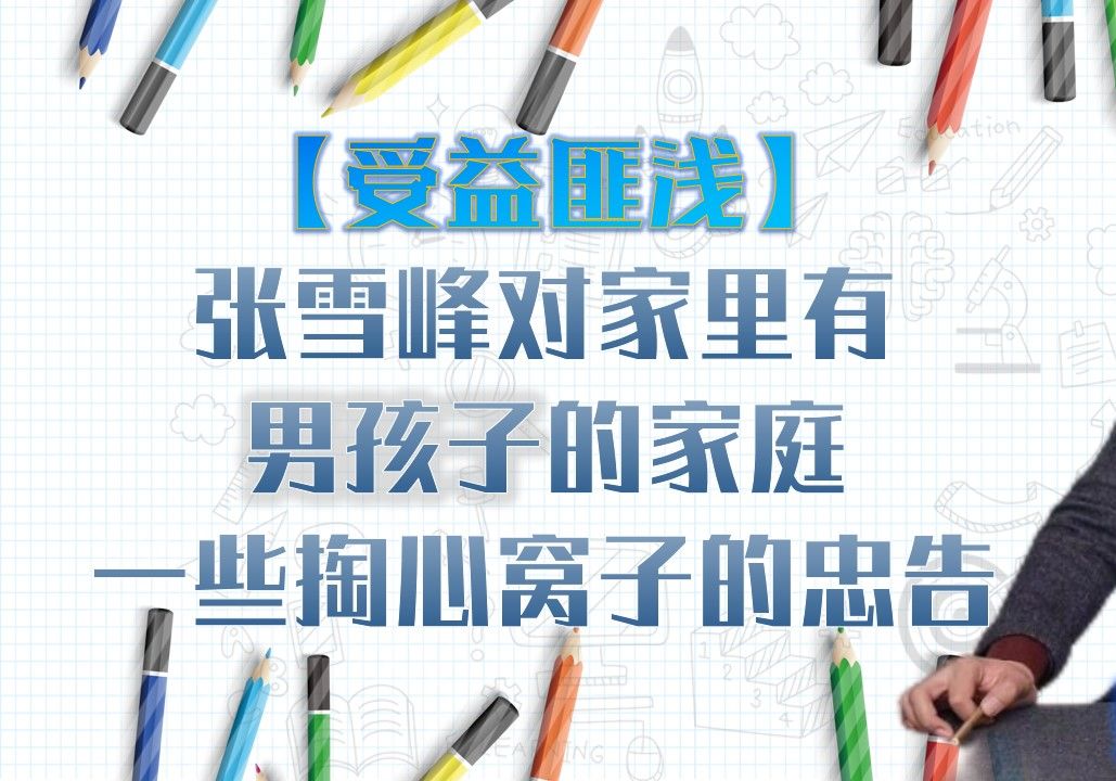 張雪峰對孩子的六條忠告-圖1