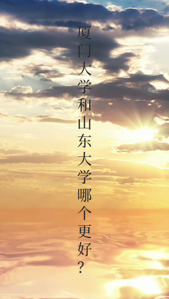 山大好還是廈大好-圖1