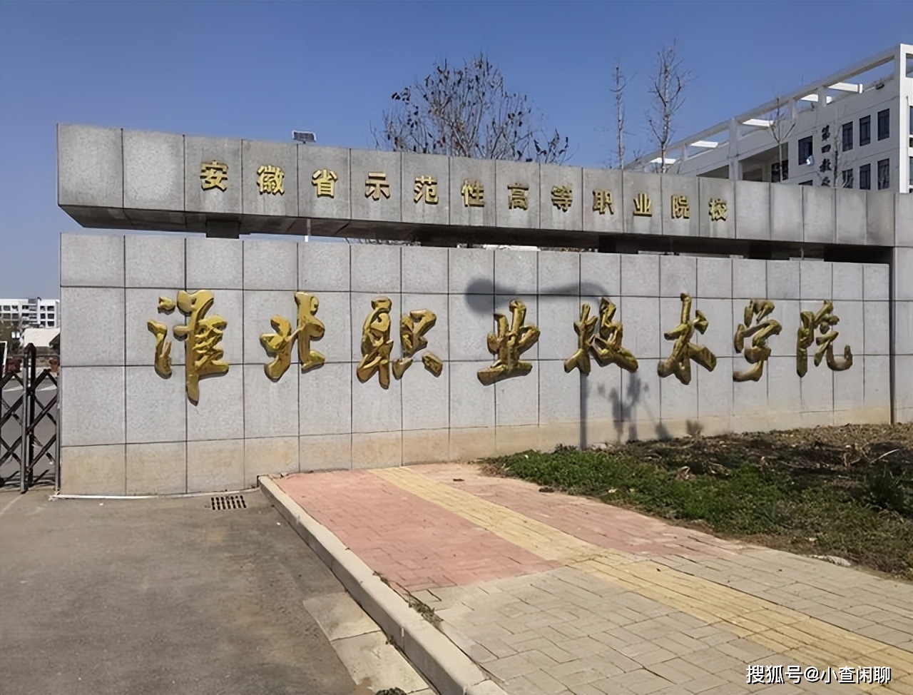 淮北職業技術學院-圖1