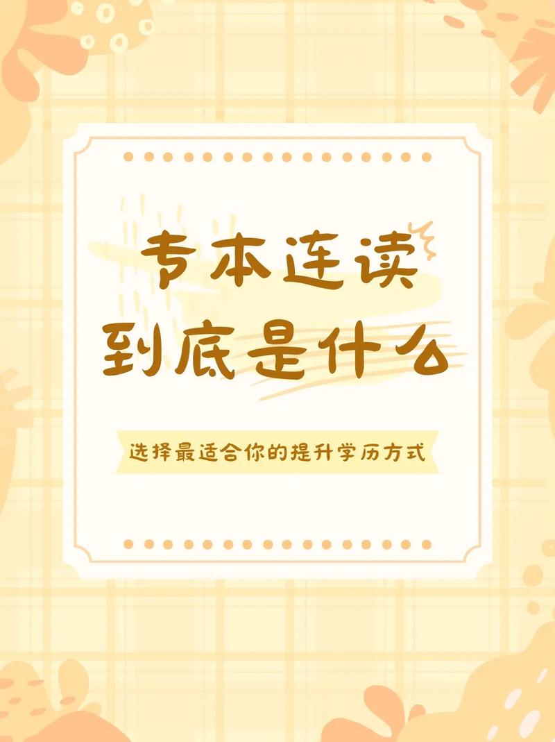 為什么不建議專本連讀 難度大嗎-圖1