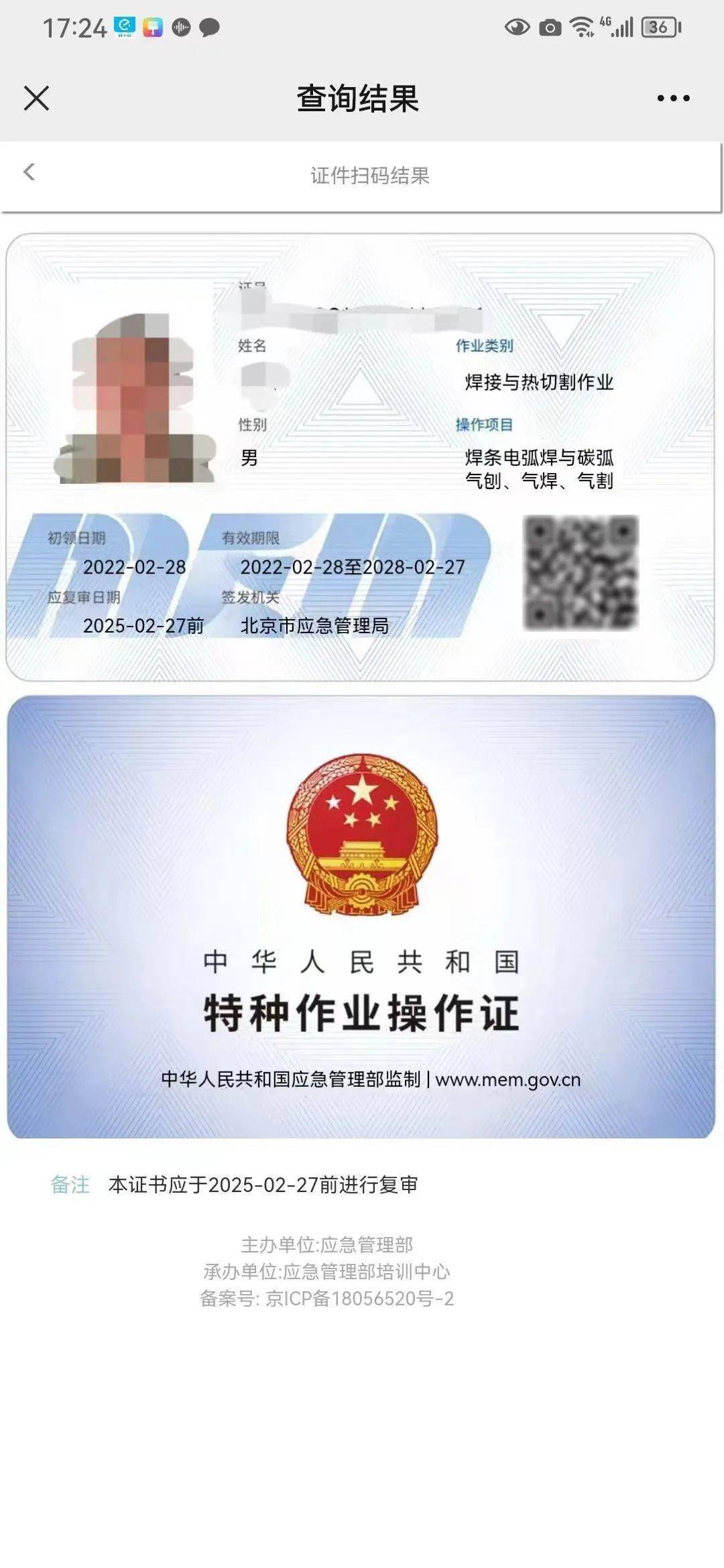 焊工證查詢網上查詢平臺（cx.mem.gov.cn）-圖1