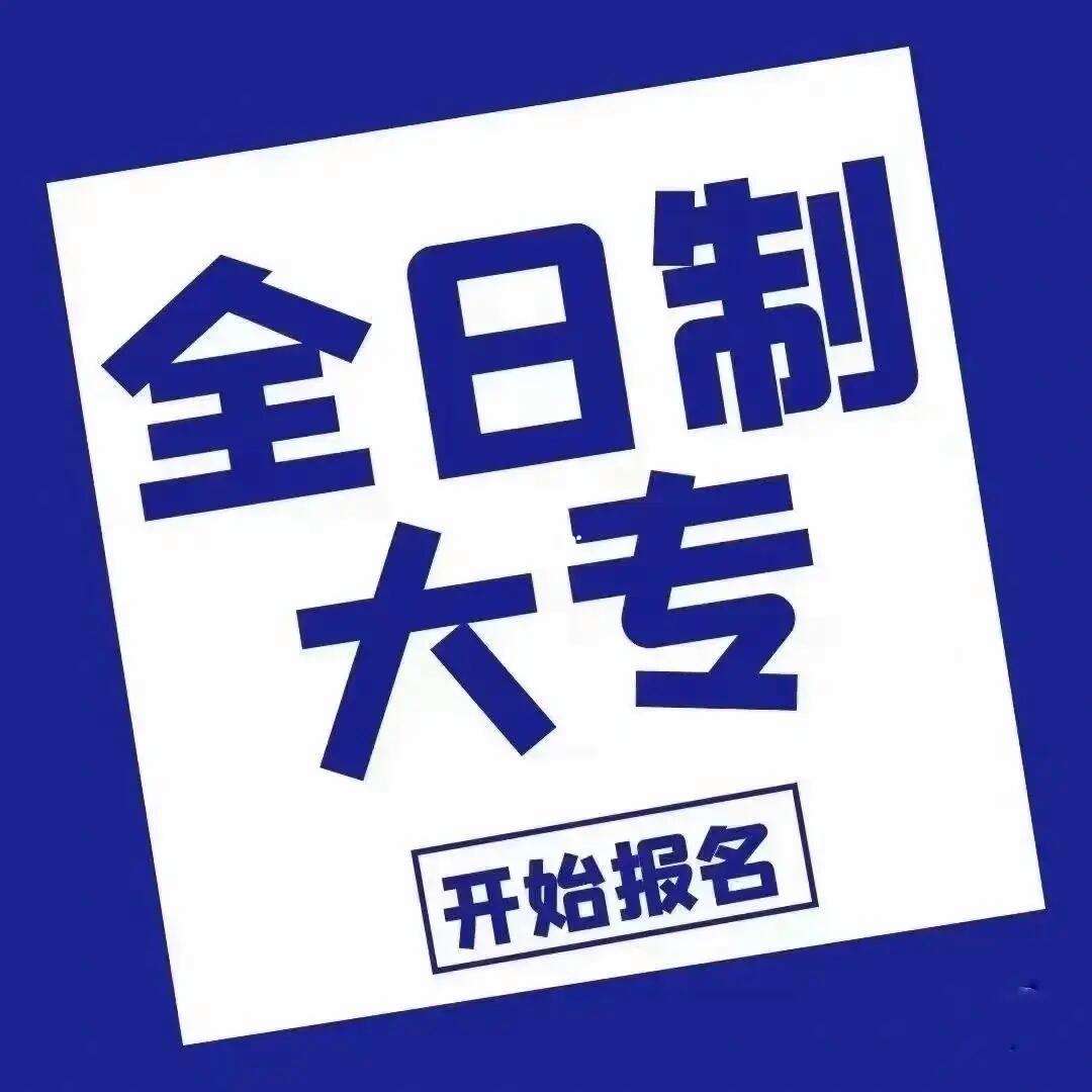 統招大專和全日制大專一樣嗎-圖1