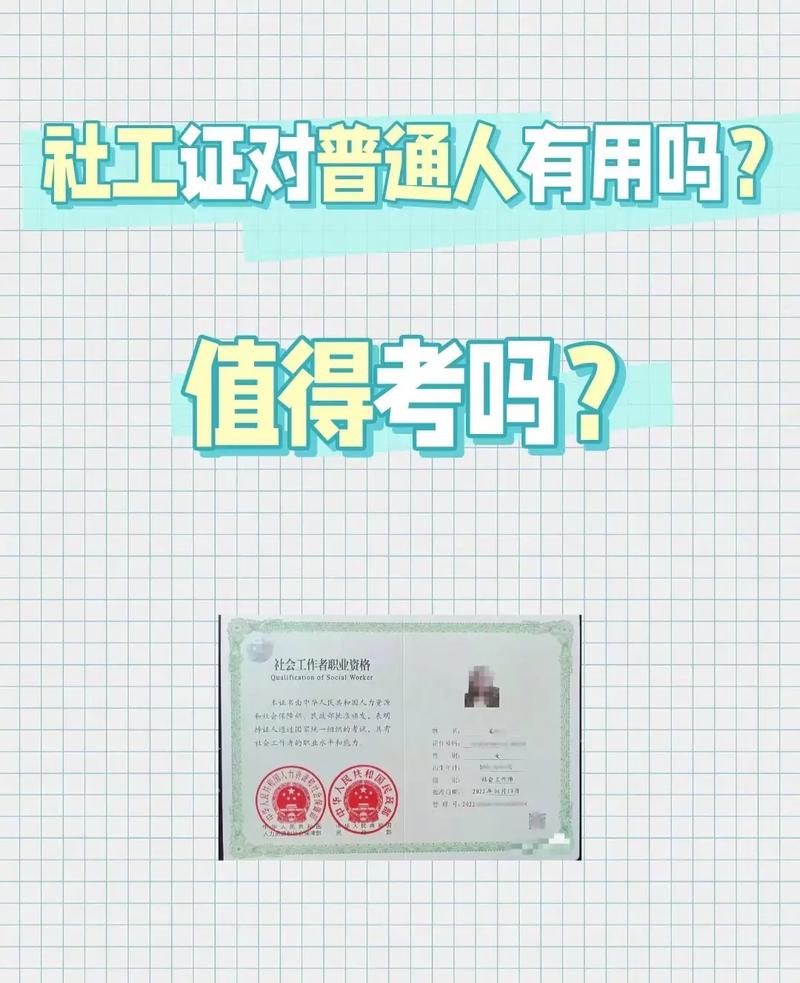 45周歲女人考社工還有無必要 還有用嗎-圖1