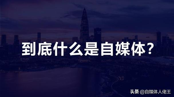 自媒體什么意思-圖1