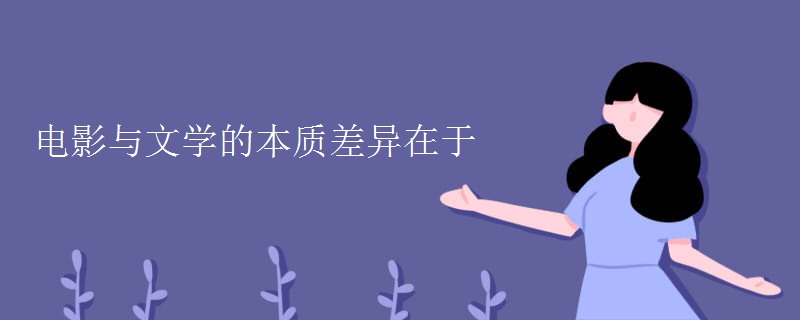 是電影與文學(xué)的本質(zhì)差異-圖1