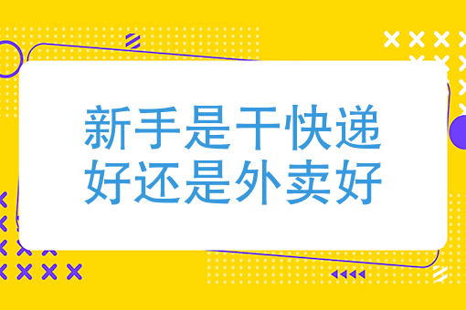 快遞和外賣(mài)哪個(gè)好干-圖1