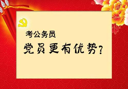 入黨對(duì)考公務(wù)員有幫助嗎-圖1