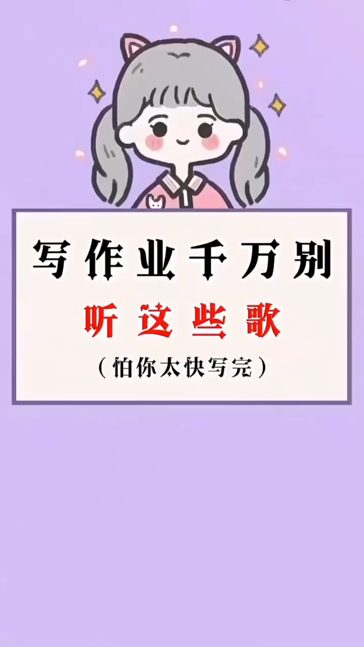 聽什么歌可以讓寫作業更快-圖1