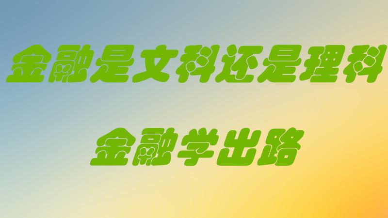 金融學(xué)是文科還是理科-圖1