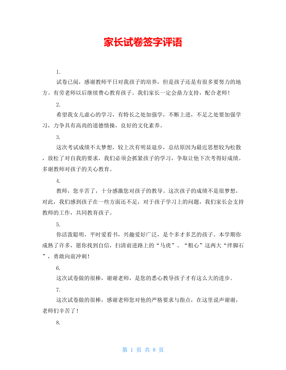家長(zhǎng)在試卷上簽字評(píng)語(yǔ)(給孩子的試卷寫(xiě)評(píng)語(yǔ)和意見(jiàn))-圖1