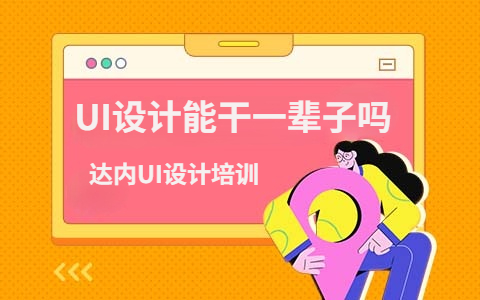 ui設計能干一輩子嗎 工資一般多少-圖1