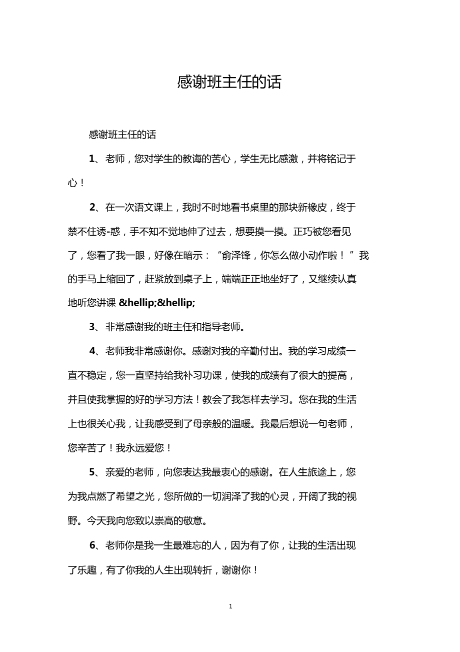 感謝班主任的話語(yǔ)暖心簡(jiǎn)短-圖1