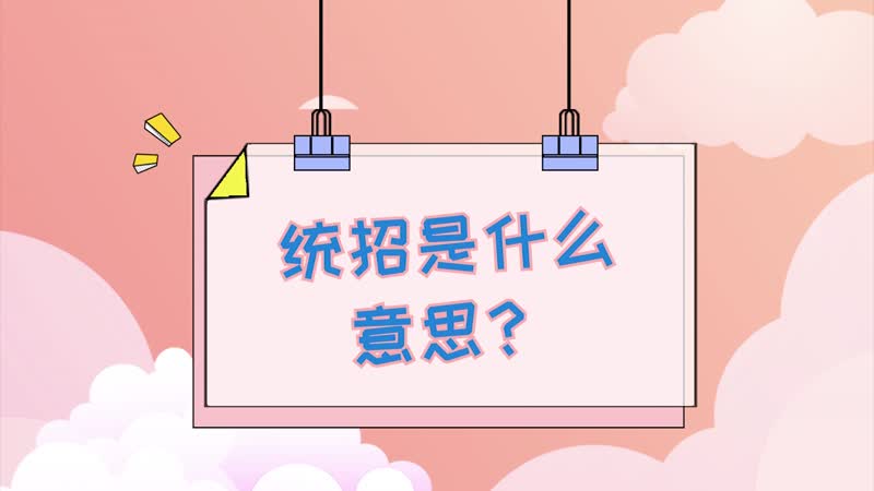 統招是什么意思-圖1