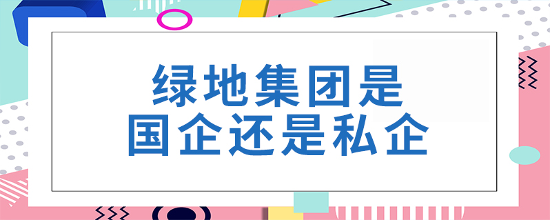 綠地是國企還是央企-圖1