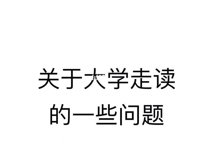 大學(xué)可以走讀嗎-圖1
