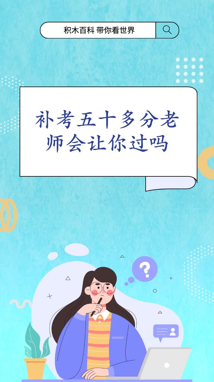 會考補考老師會盡量讓過嗎-圖1