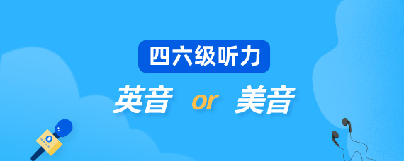 英語四級聽力是英音還是美音-圖1