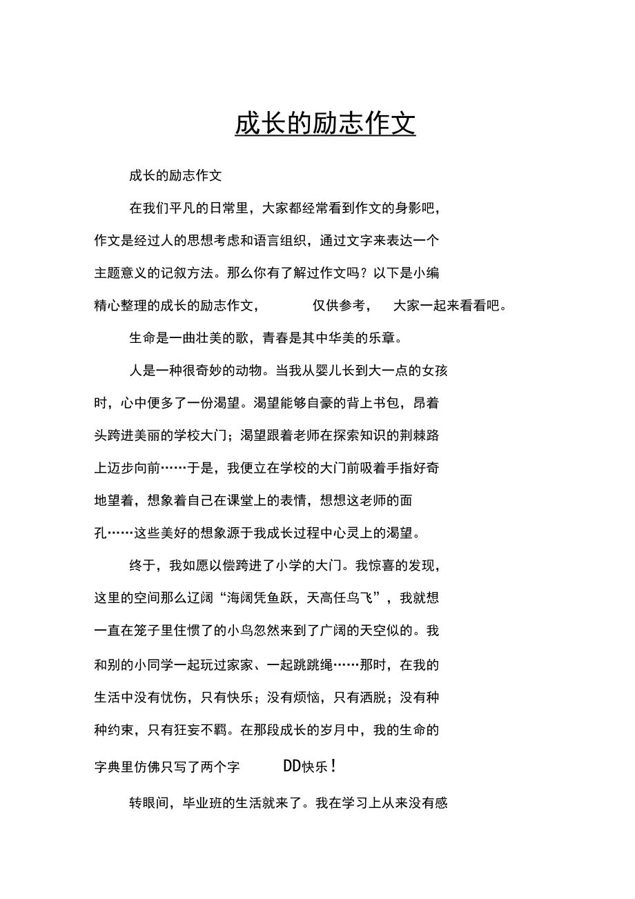 初三滿分成長勵志類作文-圖1
