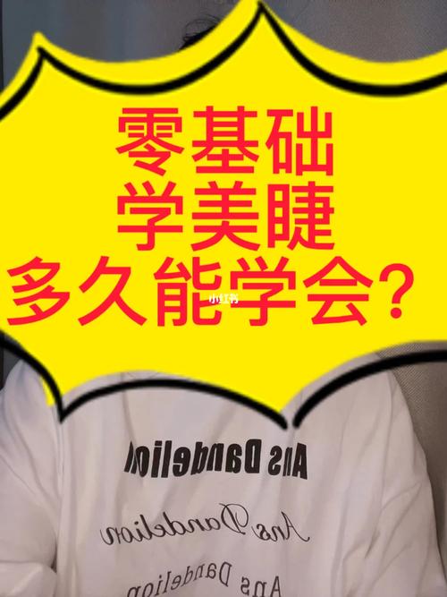 學(xué)美睫要多久可以上手-圖1