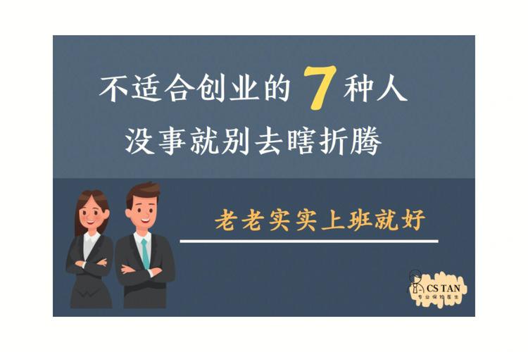 八種人不適合創業-圖1
