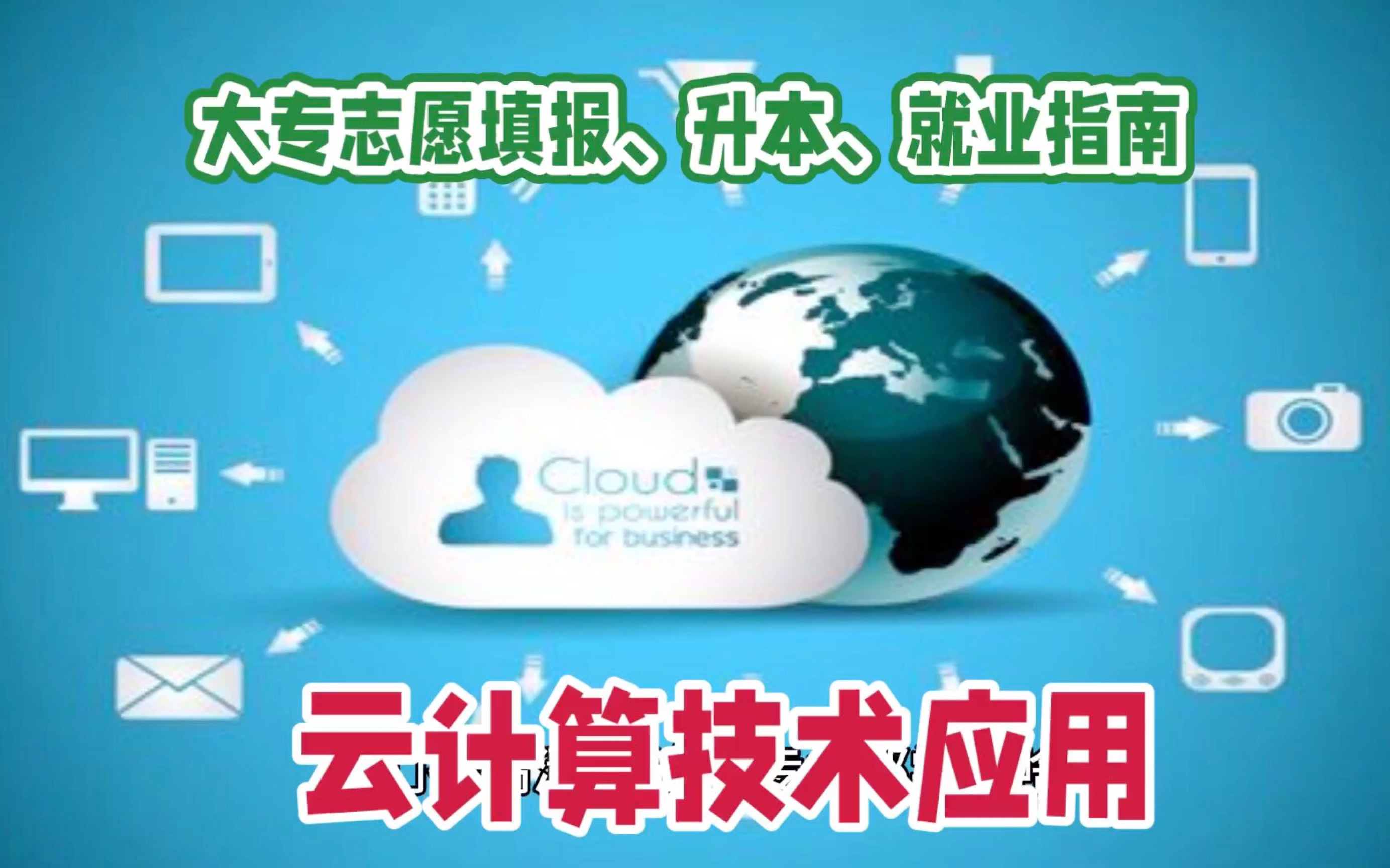 大專生學云計算好就業嗎-圖1