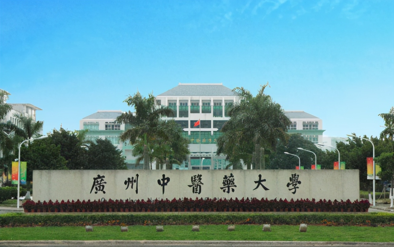 廣州中醫藥大學怎么樣-圖1