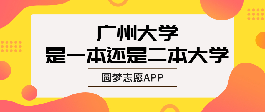 廣州大學是一本嗎-圖1