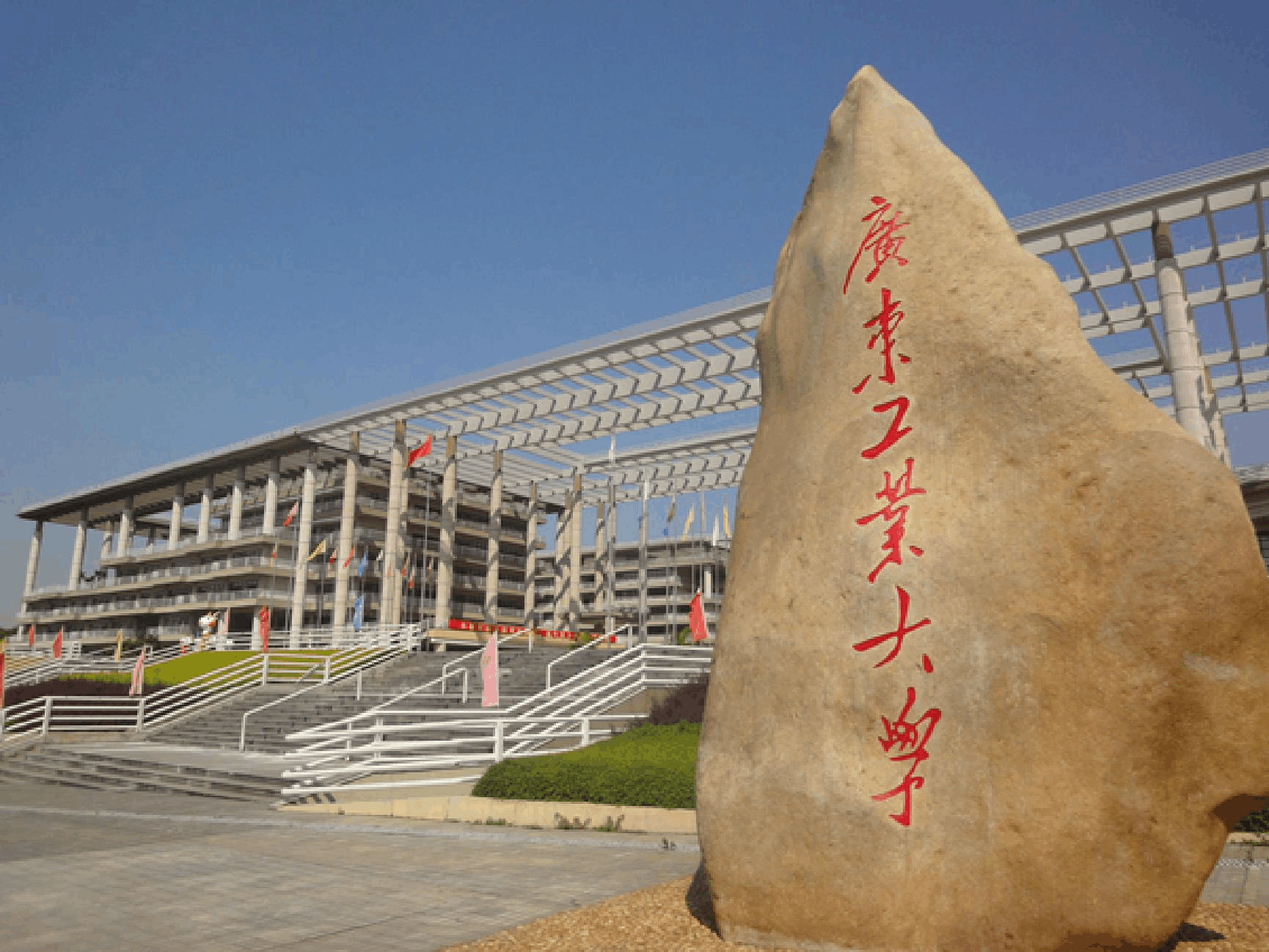 廣東工業大學怎么樣-圖1