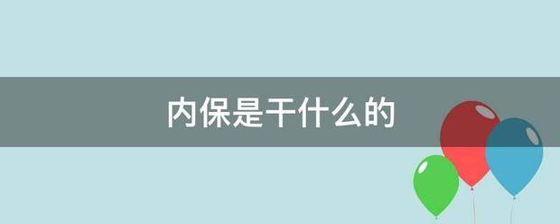 內保是干什么的-圖1