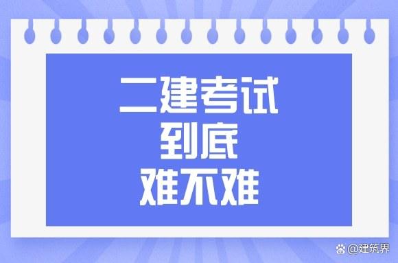 零基礎考二建有多難-圖1