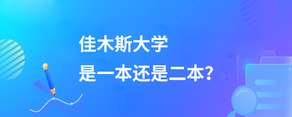 佳木斯大學是一本還是二本-圖1