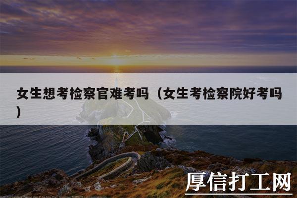 女生想考檢察官難考嗎-圖1
