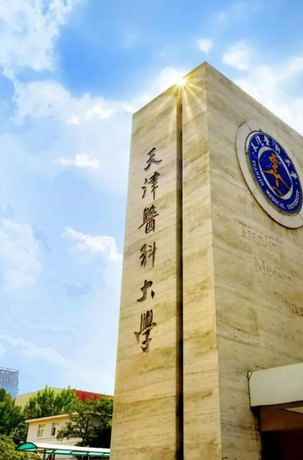 天津醫(yī)科大學怎么樣-圖1