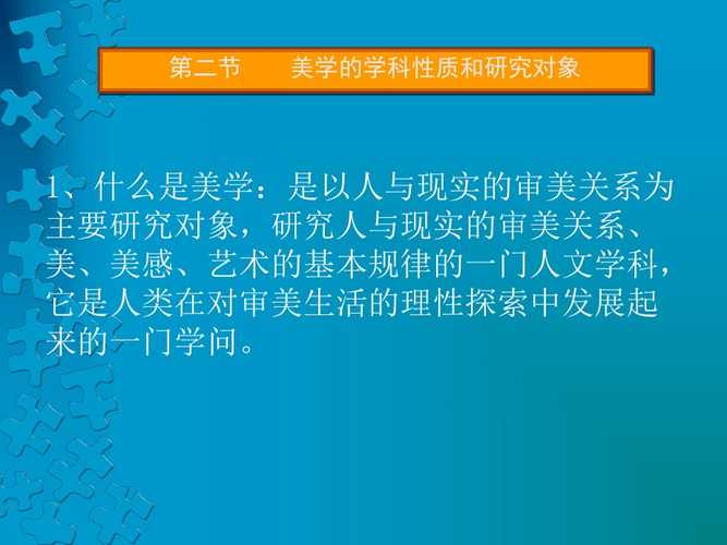 研究美學(xué)的主要對(duì)象是什么-圖1