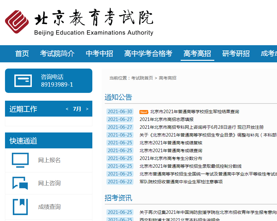 北京教育考試院官網(wǎng)入口（https://www.bjeea.cn/）-圖1