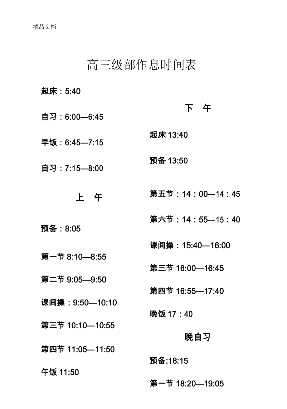 差生血拼高三作息表！沖鴨！-圖1