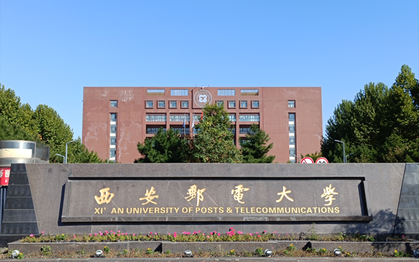 西安郵電大學怎么樣-圖1