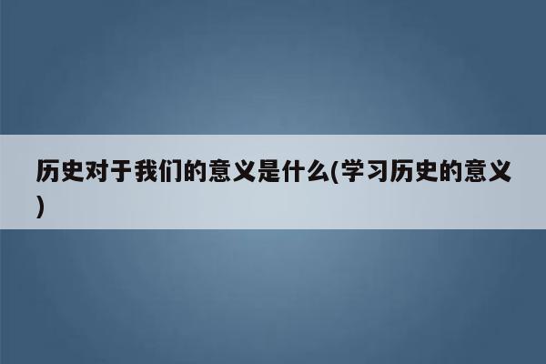 歷史價值是什么意思-圖1