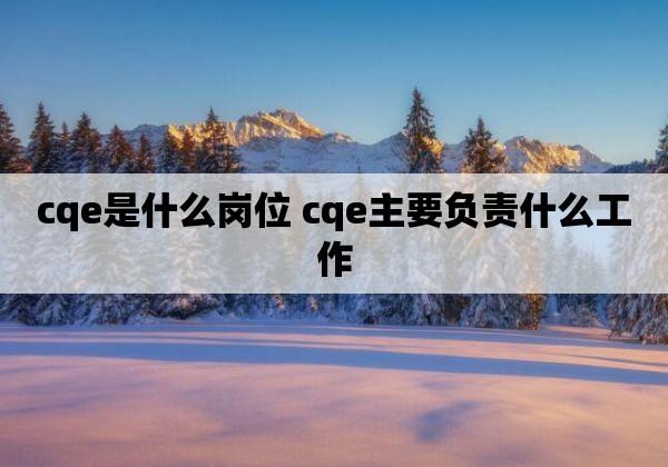 cqe是什么崗位-圖1