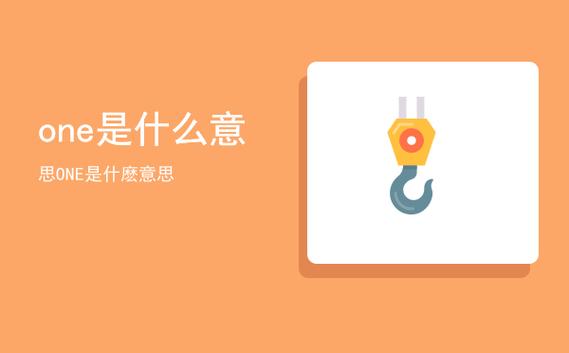 one什么意思-圖1