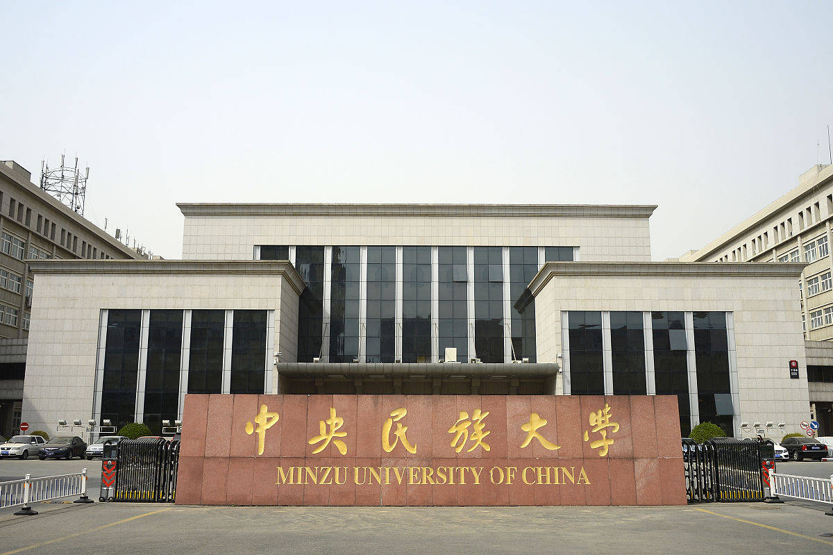中央民族大學(xué)怎么樣-圖1